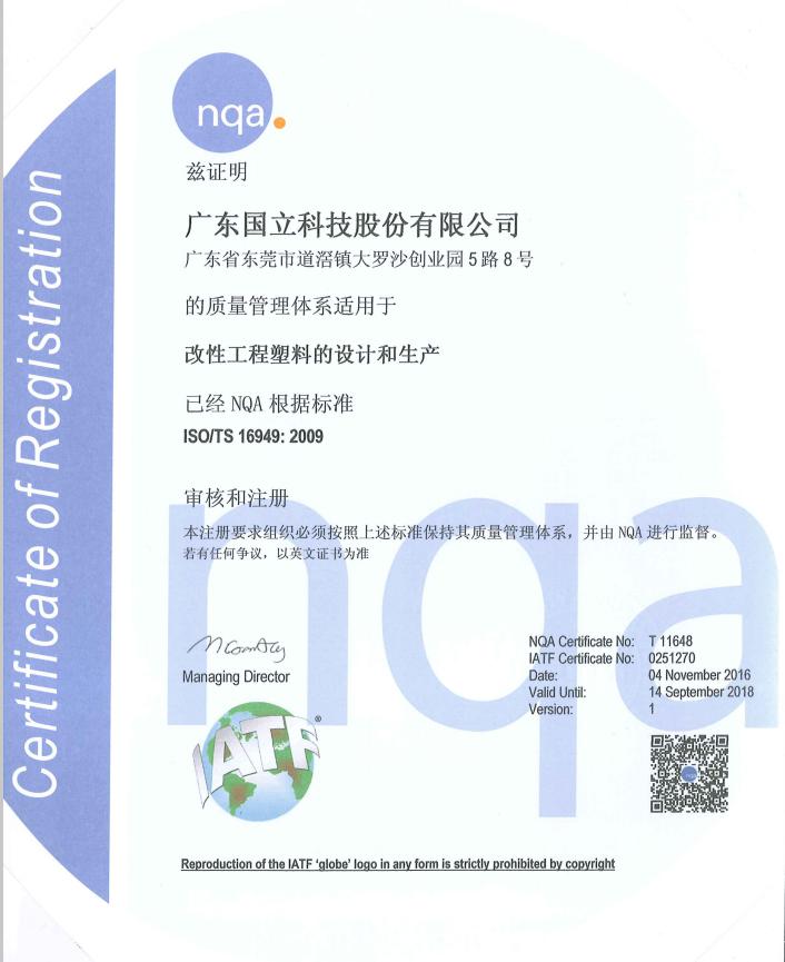 2016年改性工程塑料的設計和生產ISO/TS 16949：2009認證證書