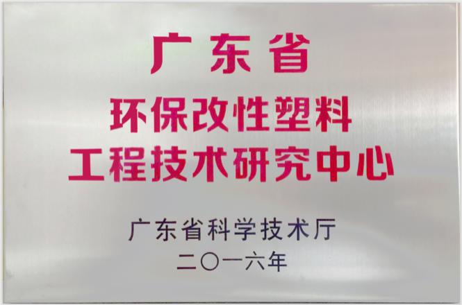 2016年廣東省環保改性塑料工程技術研究中心