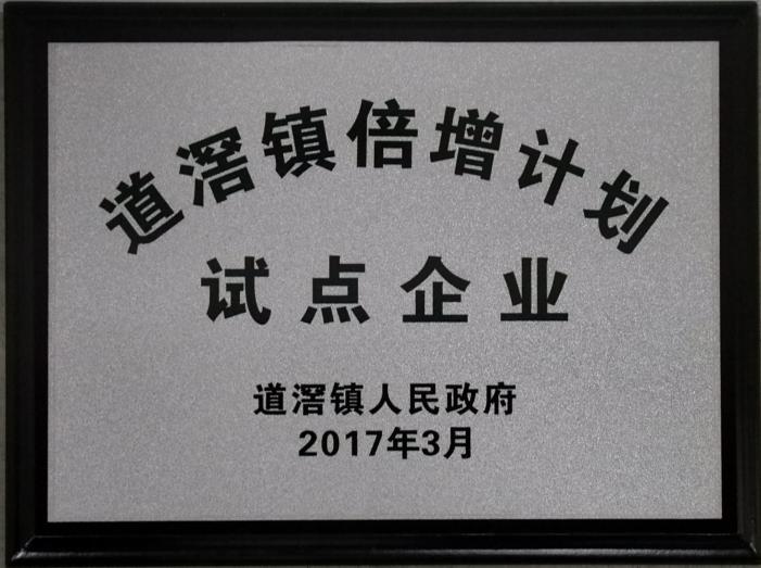 2017年道滘鎮倍增計劃試點企業