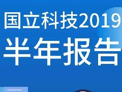 一圖讀懂| 國(guó)立科技2019半年報(bào)